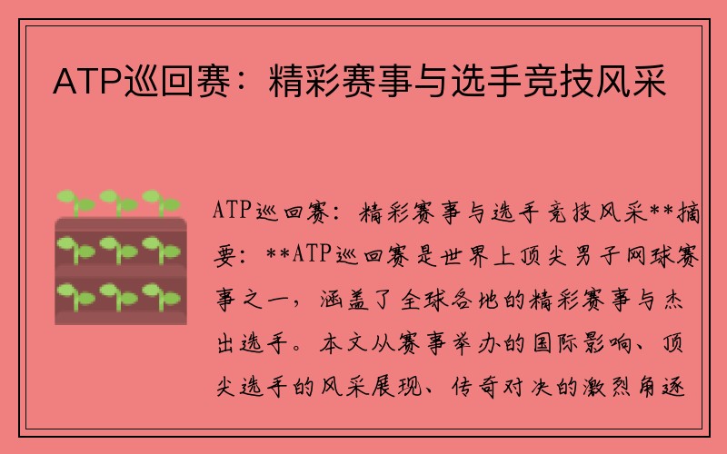 ATP巡回赛：精彩赛事与选手竞技风采