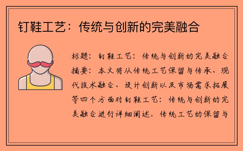 钉鞋工艺：传统与创新的完美融合