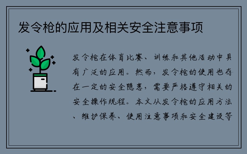 发令枪的应用及相关安全注意事项