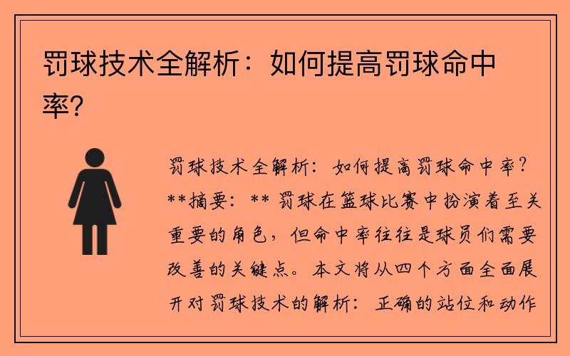 罚球技术全解析：如何提高罚球命中率？