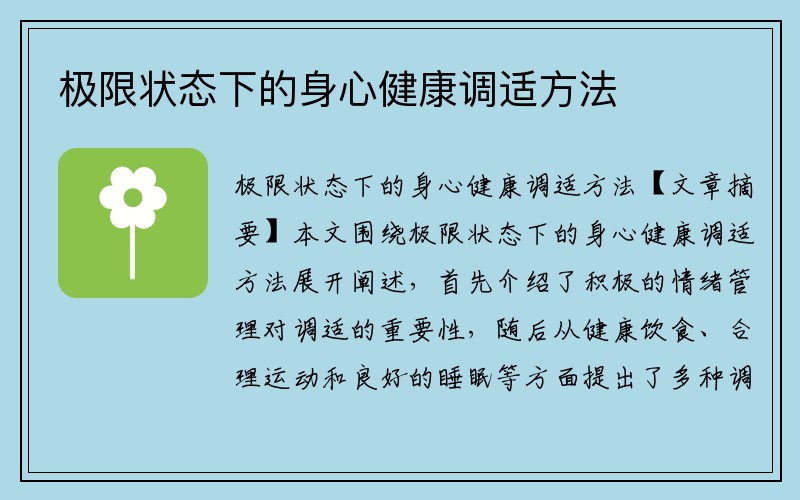 极限状态下的身心健康调适方法