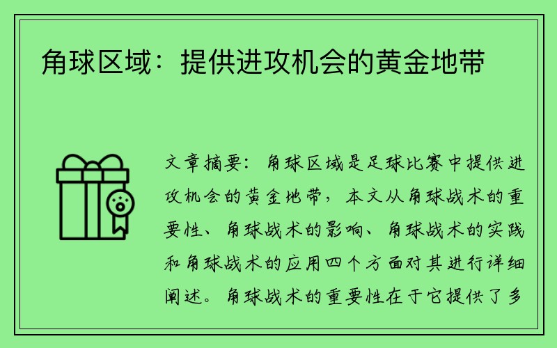 角球区域：提供进攻机会的黄金地带