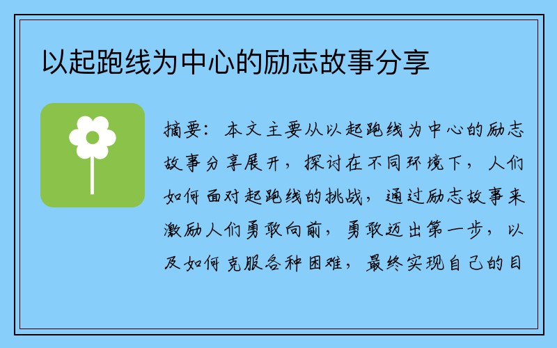 以起跑线为中心的励志故事分享